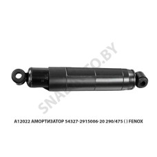 A12022 Амортизатор 54327-2915006-20 290/475 () FENOX