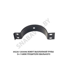 64226-1203046 Хомут выхлопной трубы d=116мм глушителя овального