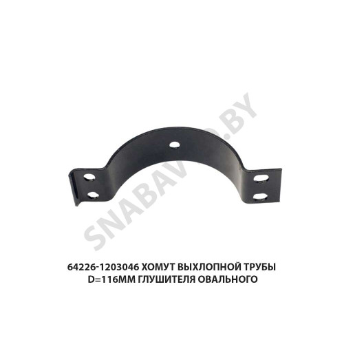 64226-1203046 Хомут выхлопной трубы d=116мм глушителя овального
