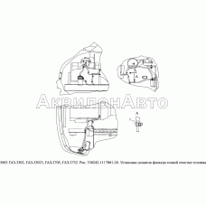 330242-1117001-20 Установка шлангов фильтра тонкой очистки топлива