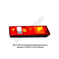 ZK-01-009-02 R Задний комбинированный фонарь  (7462.3716-04) правый