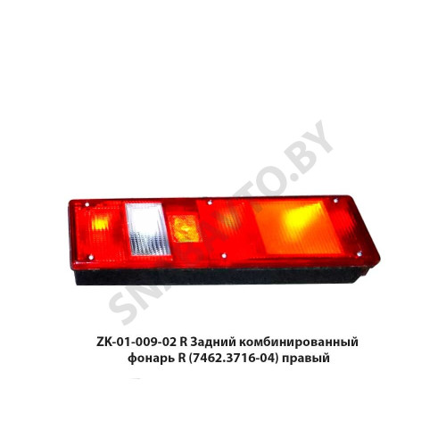 ZK-01-009-02 R Задний комбинированный фонарь  (7462.3716-04) правый