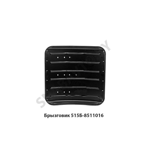 515Б-8511016 Брызговик