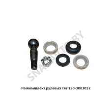 120-3003032 Ремкомплект рулевых тяг