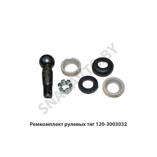120-3003032 Ремкомплект рулевых тяг