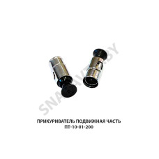 ПТ-10-01-200 Прикуриватель подвижная часть