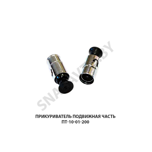 ПТ-10-01-200 Прикуриватель подвижная часть