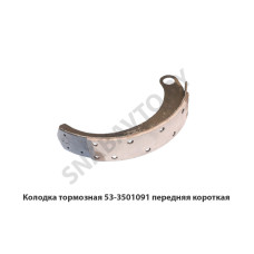 53-3501091 Колодка тормозная передняя короткая