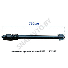 5551-1703325 Механизм промежуточный перекл.передач L-730мм