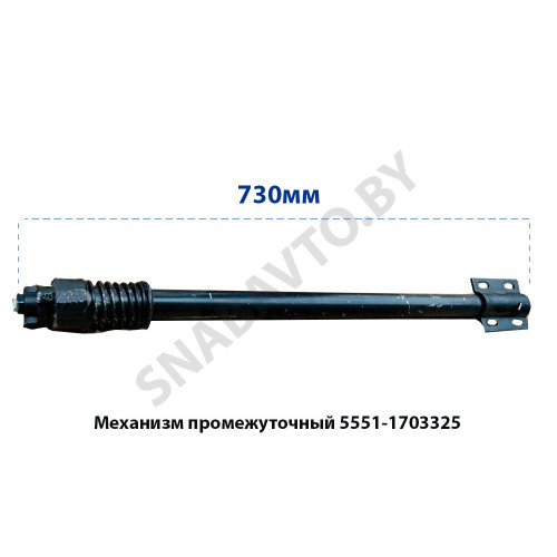 5551-1703325 Механизм промежуточный перекл.передач L-730мм