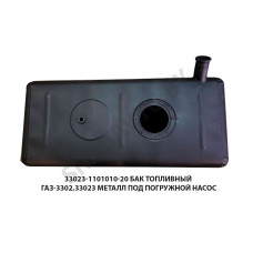 330243-1101010 Бак топливный ГАЗ-3302 дв.ЗМЗ-405