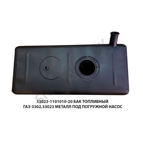 330243-1101010 Бак топливный ГАЗ-3302,33023 металл под погружной насос