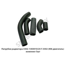 3302-1303010/25 Патрубки радиатора Г-3302 (406 двигатель) комплект 5шт. силикон