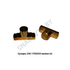 336.1702035 Сухарь вилки синхронизатора,Автодизель