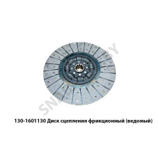 130-1601130 Диск сцепления фрикционный (ведомый)