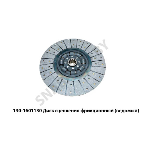 130-1601130 Диск сцепления фрикционный (ведомый)