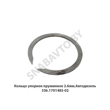 336.1701483-02 Кольцо упорное пружинное 2.6мм,Автодизель