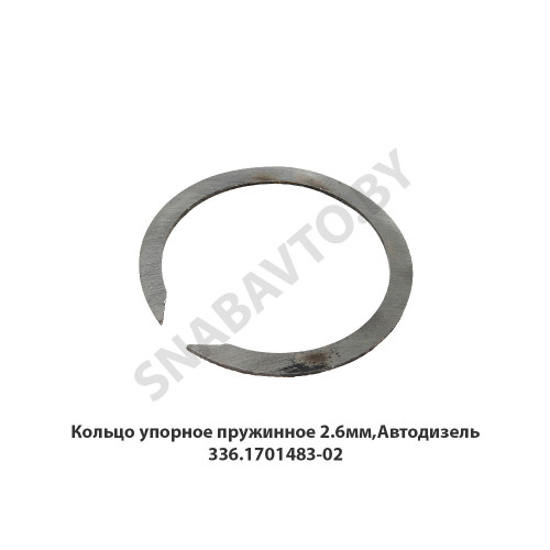 336.1701483-02 Кольцо упорное пружинное 2.6мм,Автодизель