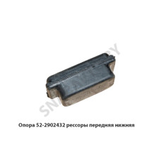 52-2902432 Опора рессоры передняя нижняя
