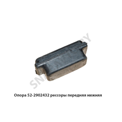 52-2902432 Опора рессоры передняя нижняя