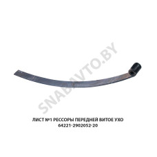 64221-2902052-20 Лист №1 рессоры передней витое ухо