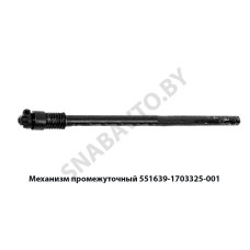 551639-1703325-001 Механизм промежуточный L-1725мм