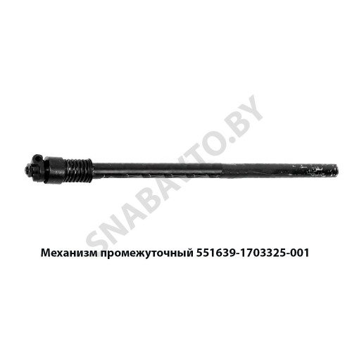 551639-1703325-001 Механизм промежуточный L-1725мм