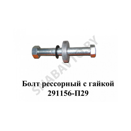 291156-П29 Болт рессорный с гайкой