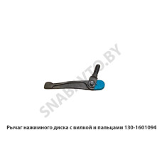130-1601094 Рычаг нажимного диска с вилкой и пальцами