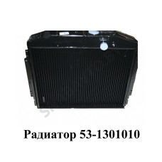 53-1301010 Радиатор