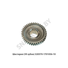 320570-1701056-10 Шестерня (39 зубов)