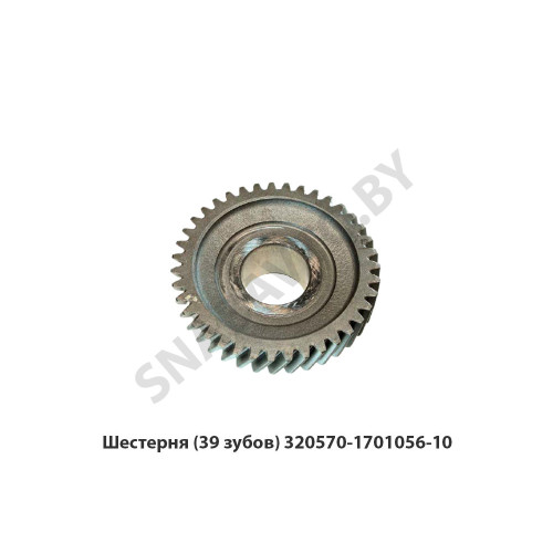 320570-1701056-10 Шестерня (39 зубов)