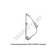 3302-6104013 Стеклоподъемник левый