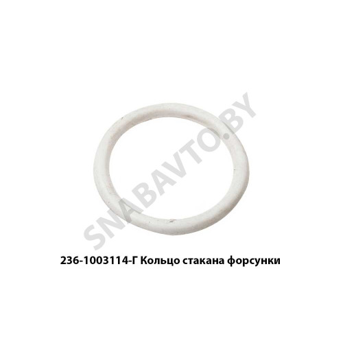 236-1003114-Г Кольцо стакана форсунки