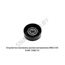 5340-1308110 Устройство натяжное (ролик натяжителя) ЯМЗ-534