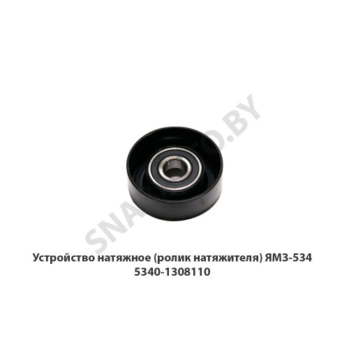 5340-1308110 Устройство натяжное (ролик натяжителя) ЯМЗ-534
