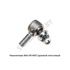 469-3414057 Наконечник рулевой тяги левый