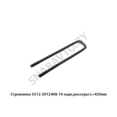 5312-2912408-10 Стремянка  задн.рессоры L=420мм ГАЗ
