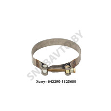 642290-1323680 Хомут патрубка охладителя