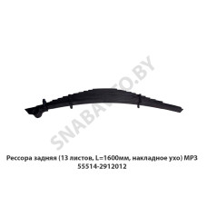 55514-2912012 Рессора задняя (13 листов, L=1600мм, накладное ухо) МРЗ