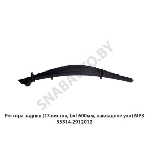 55514-2912012 Рессора задняя (13 листов, L=1600мм, накладное ухо) МРЗ