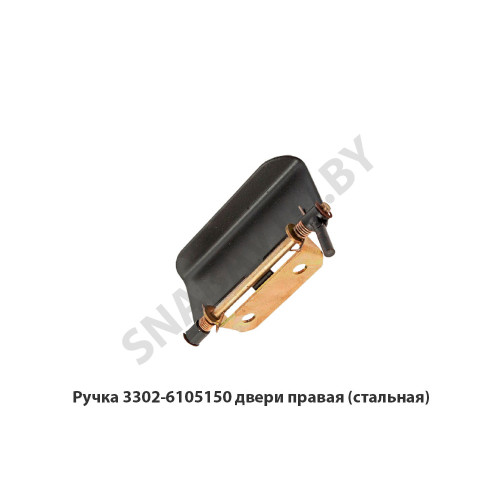3302-6105150 Ручка двери правая (стальная)