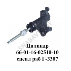 66-01-1602510-10 Цилиндр сцепления рабочий Г-3307