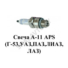 А-11 Свеча  APS (Г-53,УАЗ,ПАЗ,ЛИАЗ,ЛАЗ)