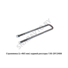 130-2912408 Стремянка (L=465 мм) задней рессоры