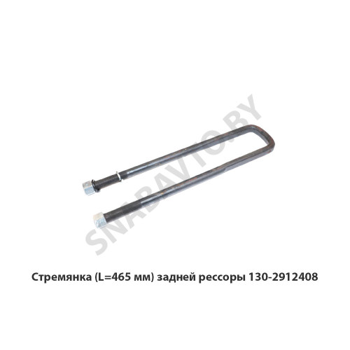 130-2912408 Стремянка (L=465 мм) задней рессоры