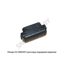 52-2902431 Опора рессоры передняя верхняя