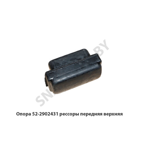 52-2902431 Опора рессоры передняя верхняя