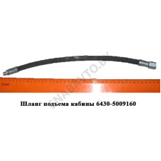 6430-5009160 Шланг подъема кабины L-420мм