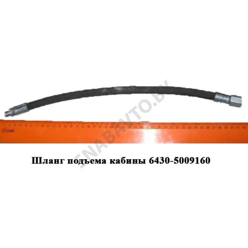 6430-5009160 Шланг подъема кабины L-420мм